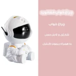 چراغ خواب کودک کهکشانی طرح فضانورد نشسته - Image 3