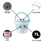 مینی‌واش 2 کیلوگرمی تاشو ظرفیت 7 لیتری - Image 3
