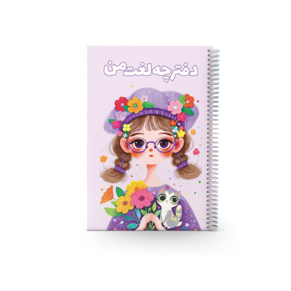 دفتر لغت 80 برگ مدل لغت من - Image 1