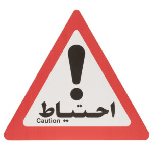 تابلو هشدار مدل مثلث احتیاط بسته 5 عددی