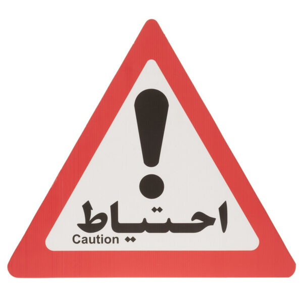 تابلو هشدار مدل مثلث احتیاط بسته 5 عددی - Image 1
