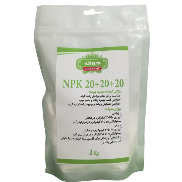 کود کامل جوانه مدل NPK 20-20-20 وزن 1 کیلوگرم - Image 1