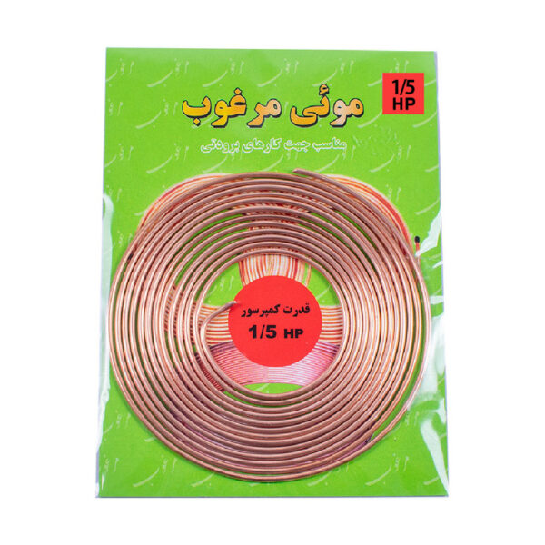 لوله مویی مرغوب مدل 036-1/5HP طول 3.32 متر - Image 1