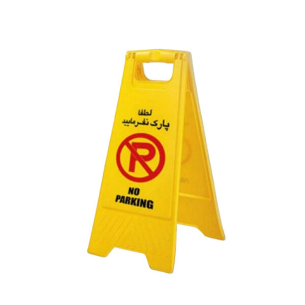 استند هشدار مدل پارک ممنوع - Image 1