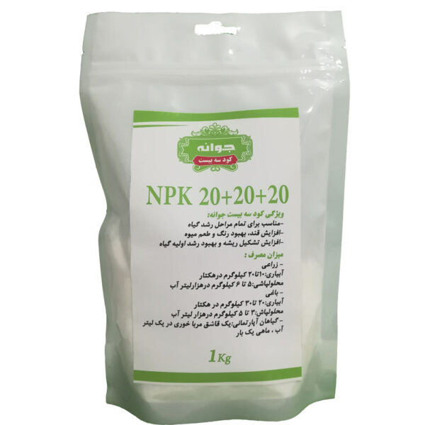 کود کامل جوانه مدل NPK 20-20-20 وزن 1 کیلوگرم - Image 1