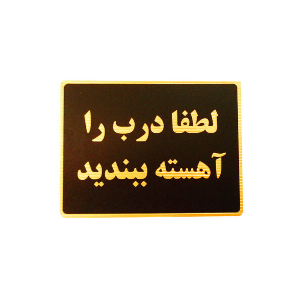 تابلو نشانگر طرح لطفا درب را آهسته ببندید مدل LT5200 - Image 1