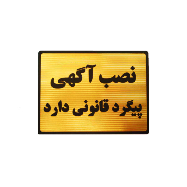 تابلو نشانگر طرح نصب آگهی پیگرد قانونی دارد مدل LT6200 - Image 1