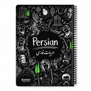 دفتر مشق 100 برگ سیمی سطریچ مدل ادبیات فارسی
