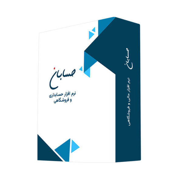 نرم افزار حسابداری نسخه پیشرفته نشر حسابان - Image 1