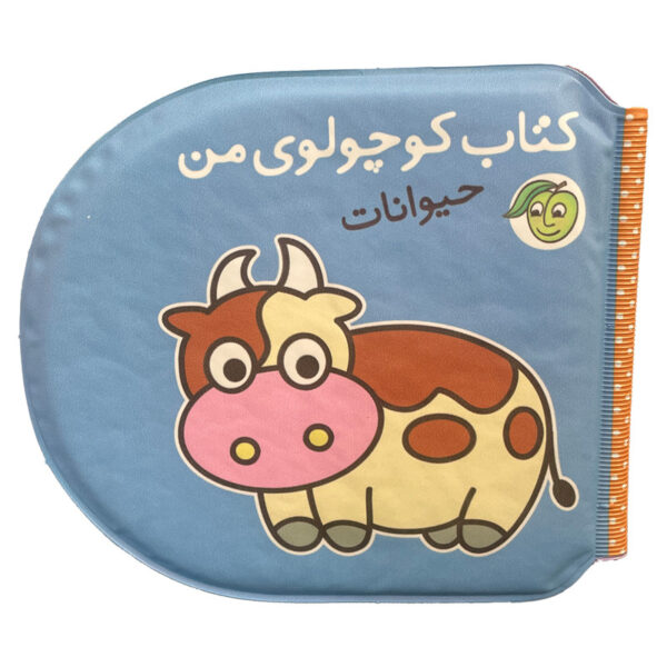 کتاب حمام کودک انتشارات پیام مشرق مدل كتاب كوچولوی من-حيوانات - Image 1